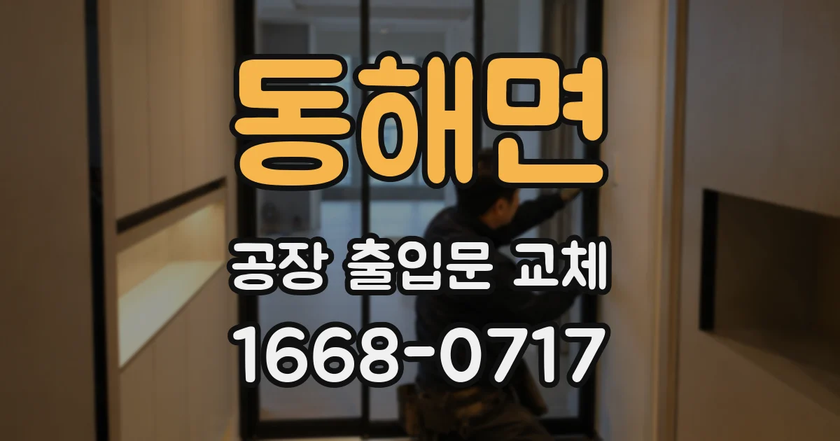 동해면 공장 출입문 교체