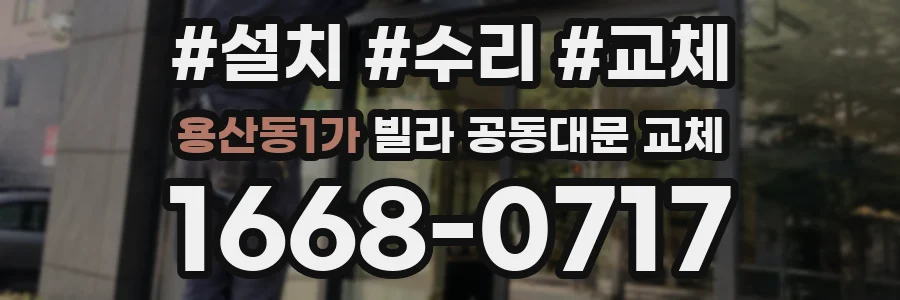 용산동1가 빌라 공동대문 교체
