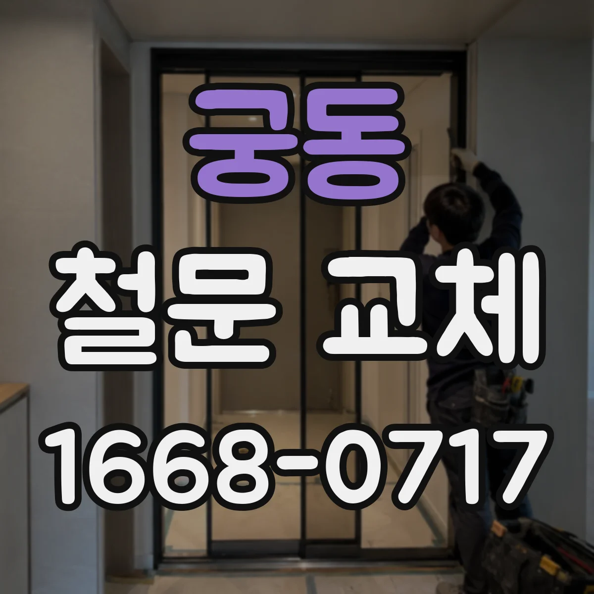 궁동 철문 교체
