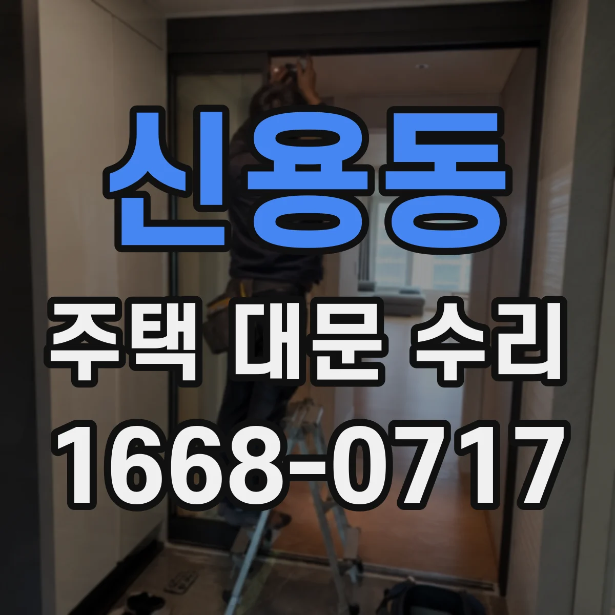신용동 주택 대문 수리