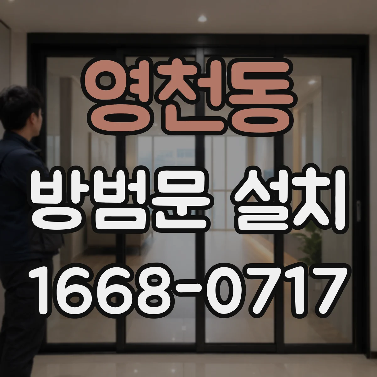 영천동 방범문 설치