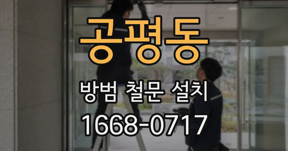 공평동 방범 철문 설치