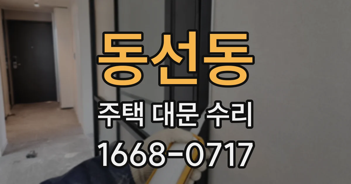 동선동 주택 대문 수리