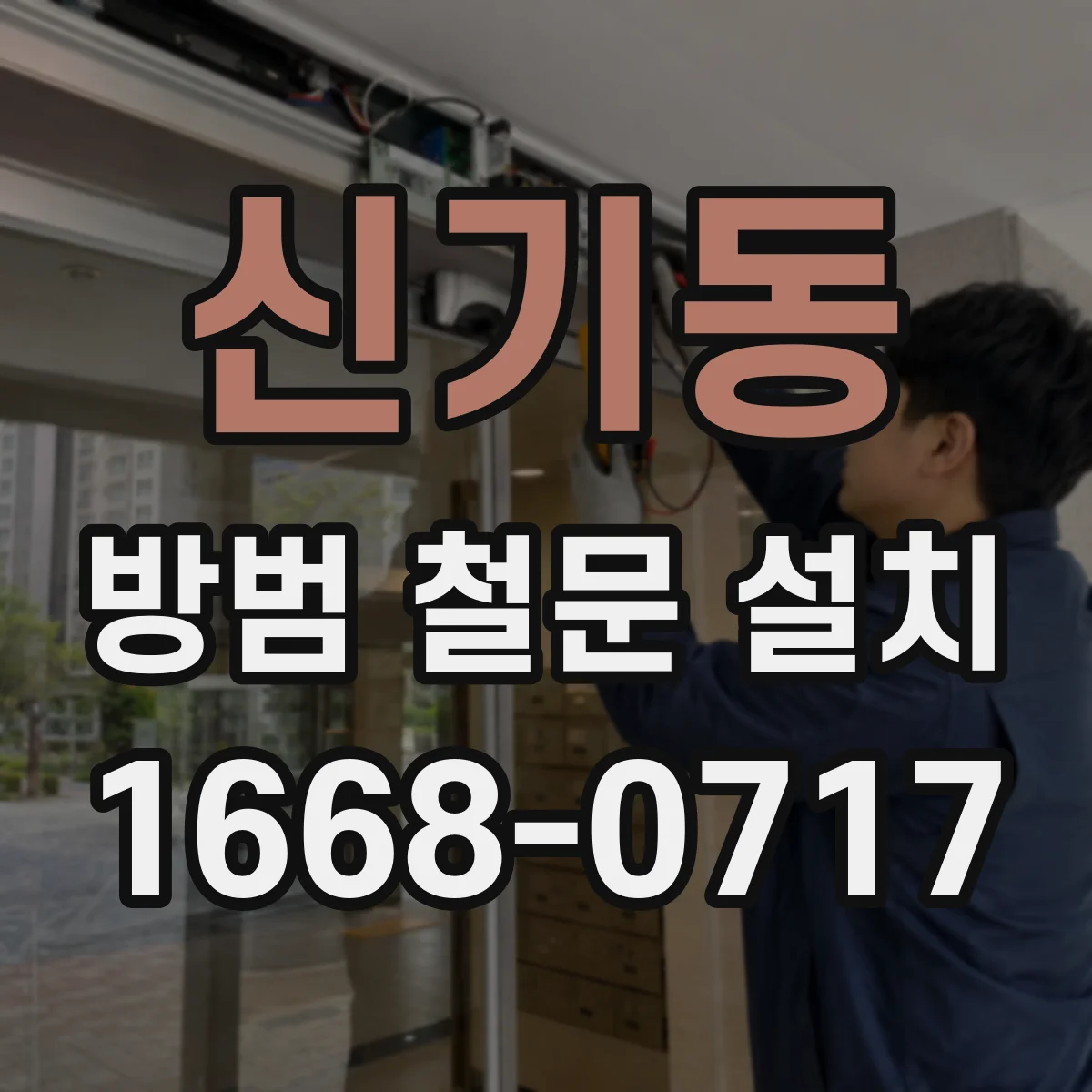 신기동 방범 철문 설치