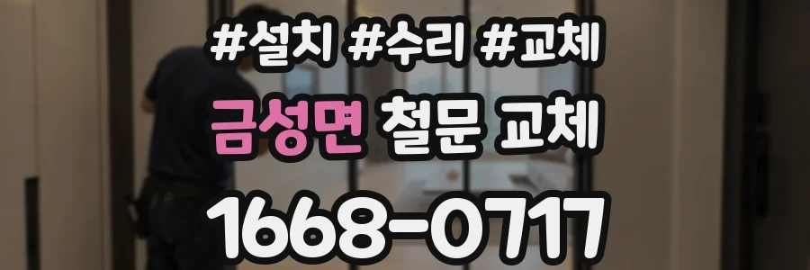 금성면 철문 교체
