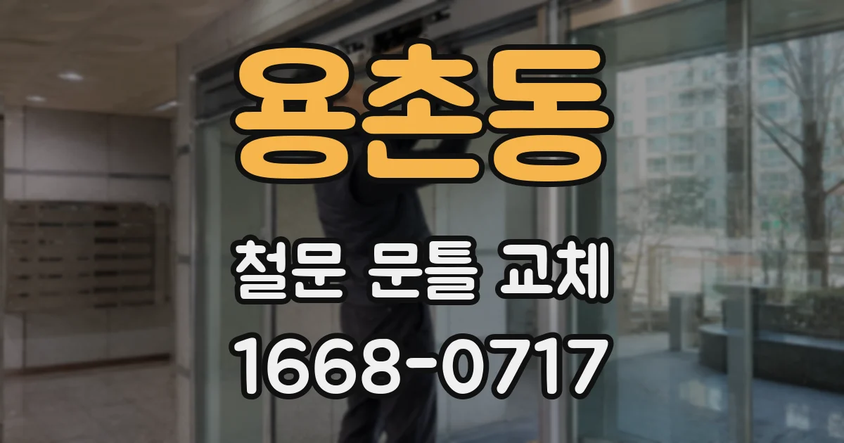 용촌동 철문 문틀 교체