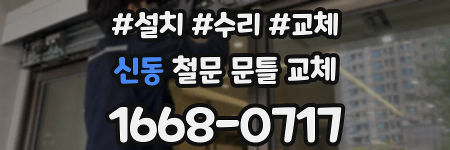 신동 철문 문틀 교체