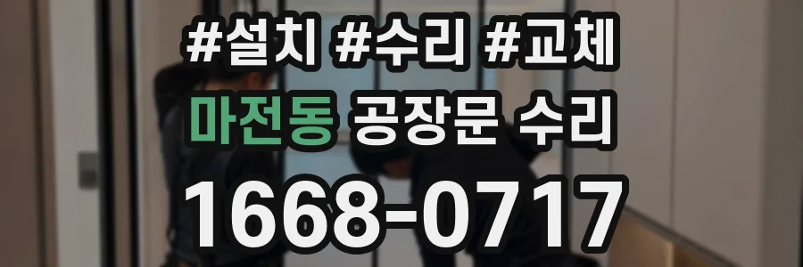 마전동 공장문 수리