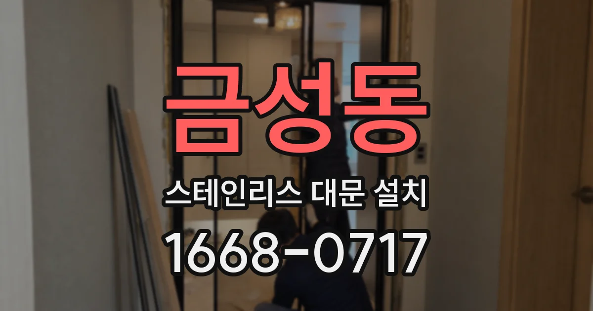 금성동 스테인리스 대문 설치
