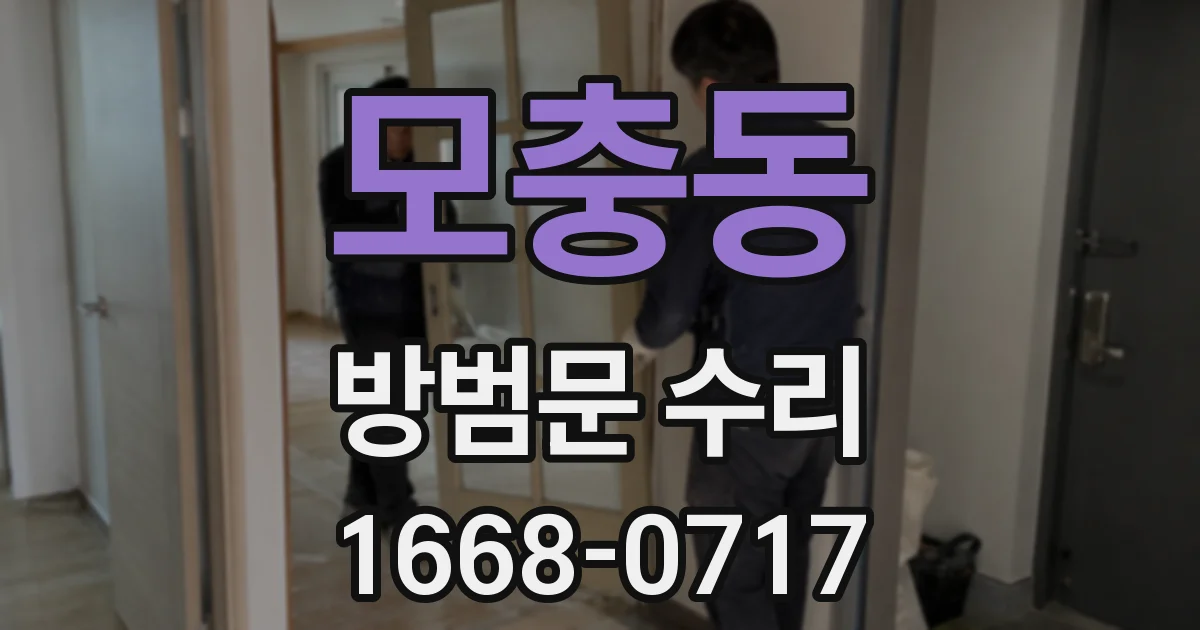 모충동 방범문 수리