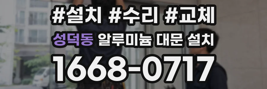 성덕동 알루미늄 대문 설치