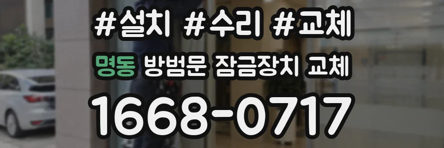 명동 방범문 잠금장치 교체