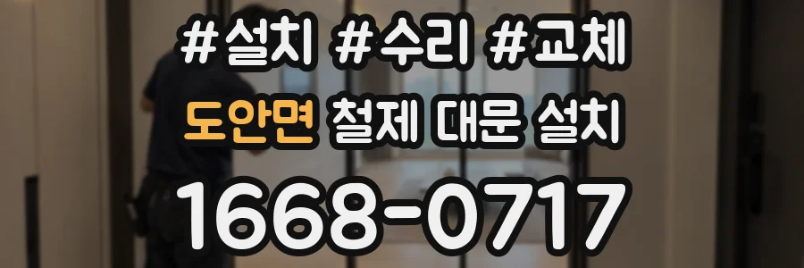 도안면 철제 대문 설치
