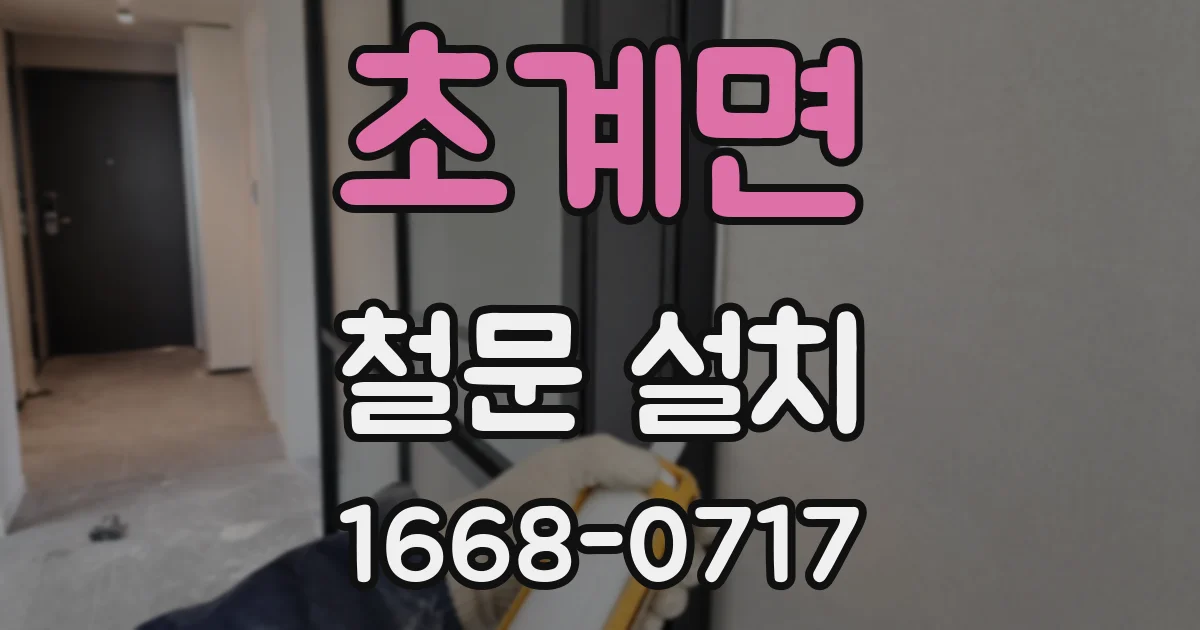 초계면 철문 설치