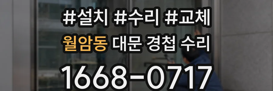 월암동 대문 경첩 수리