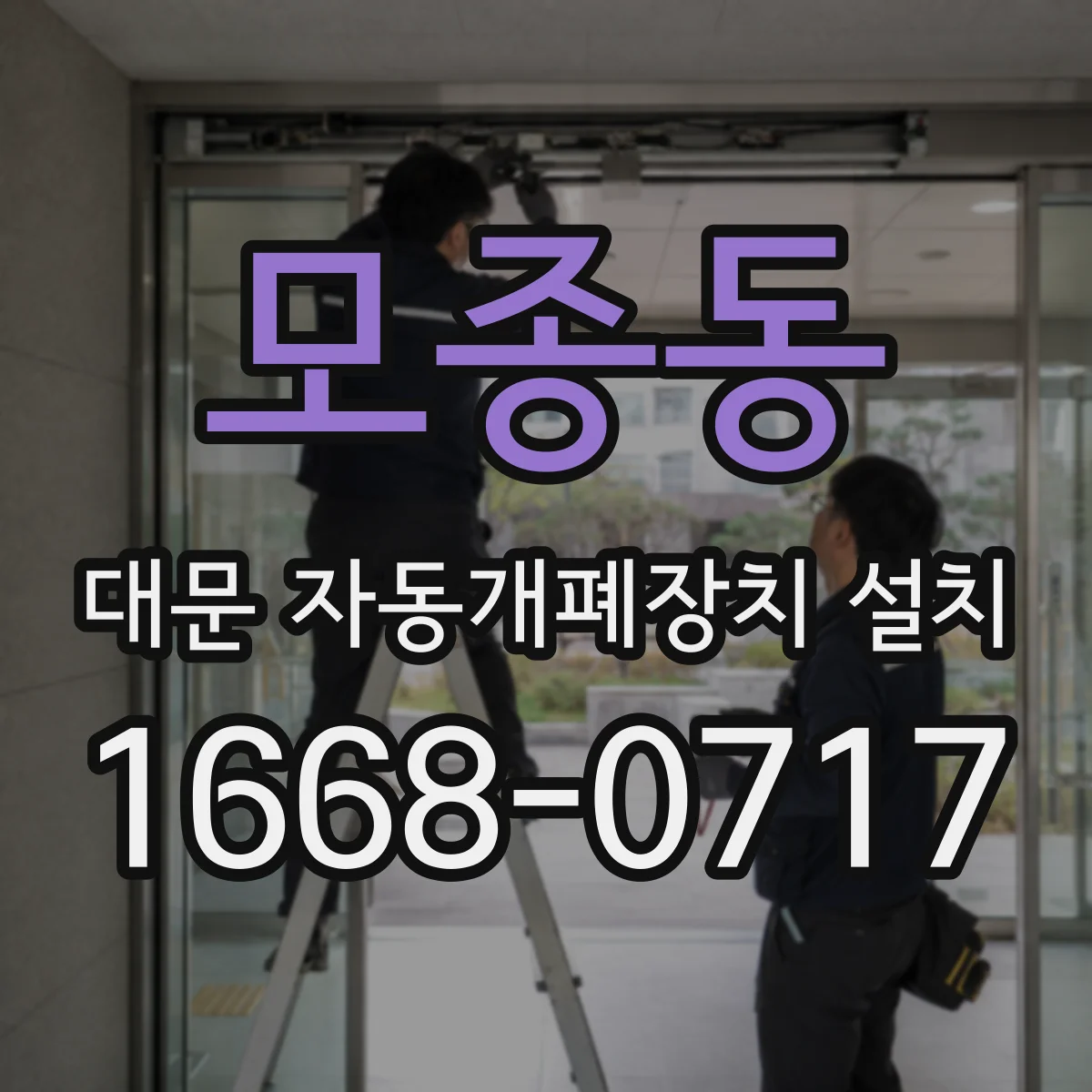 모종동 대문 자동개폐장치 설치