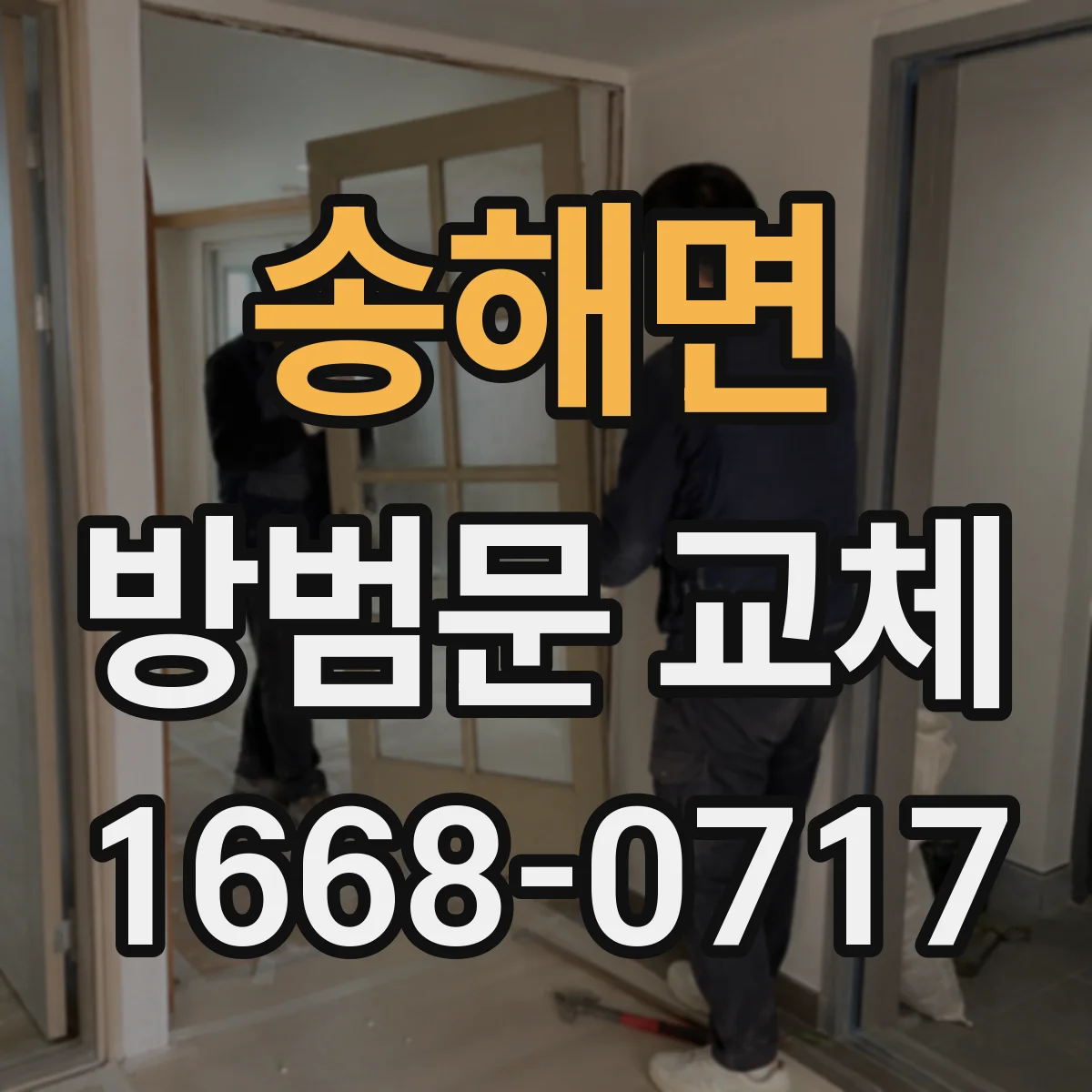 송해면 방범문 교체