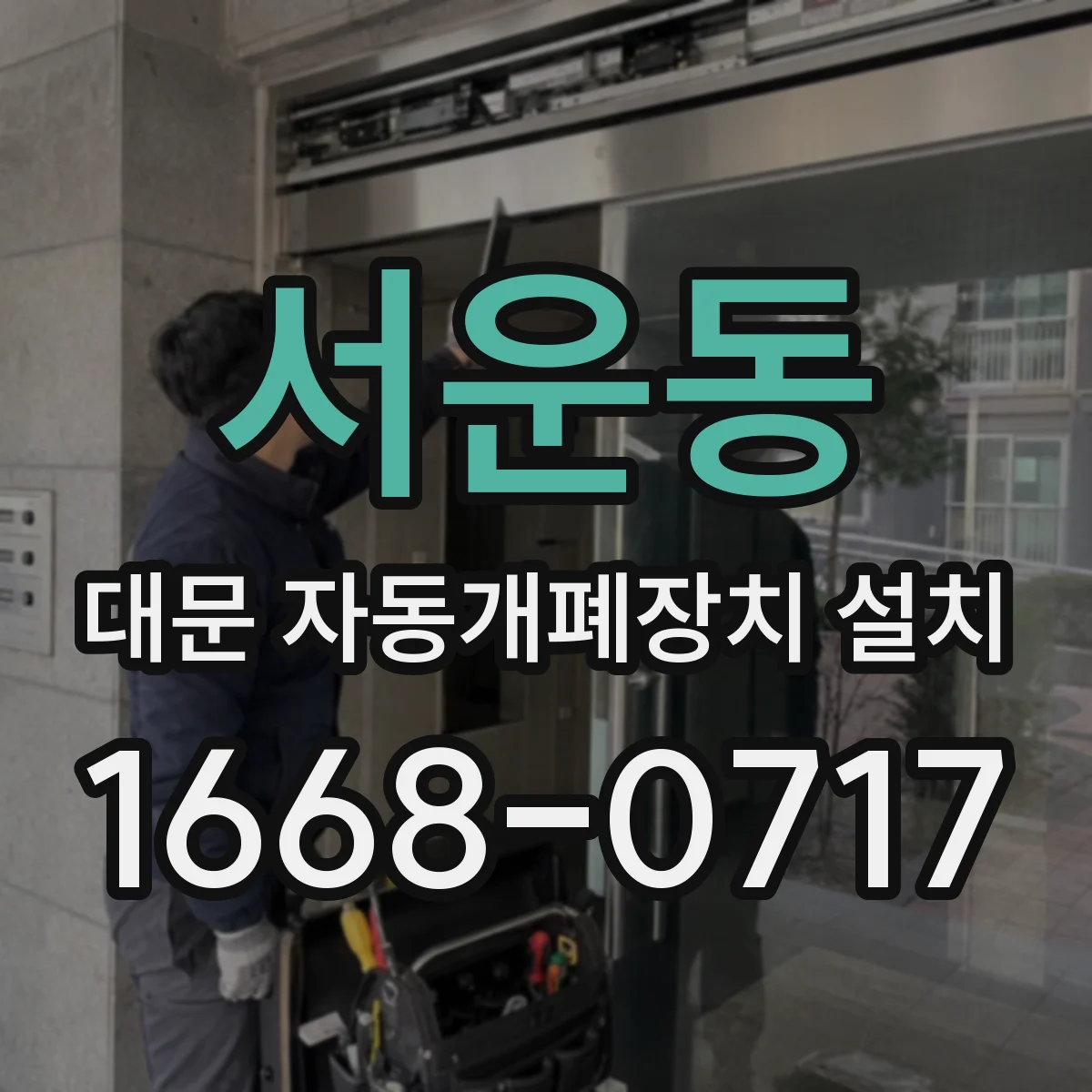 서운동 대문 자동개폐장치 설치