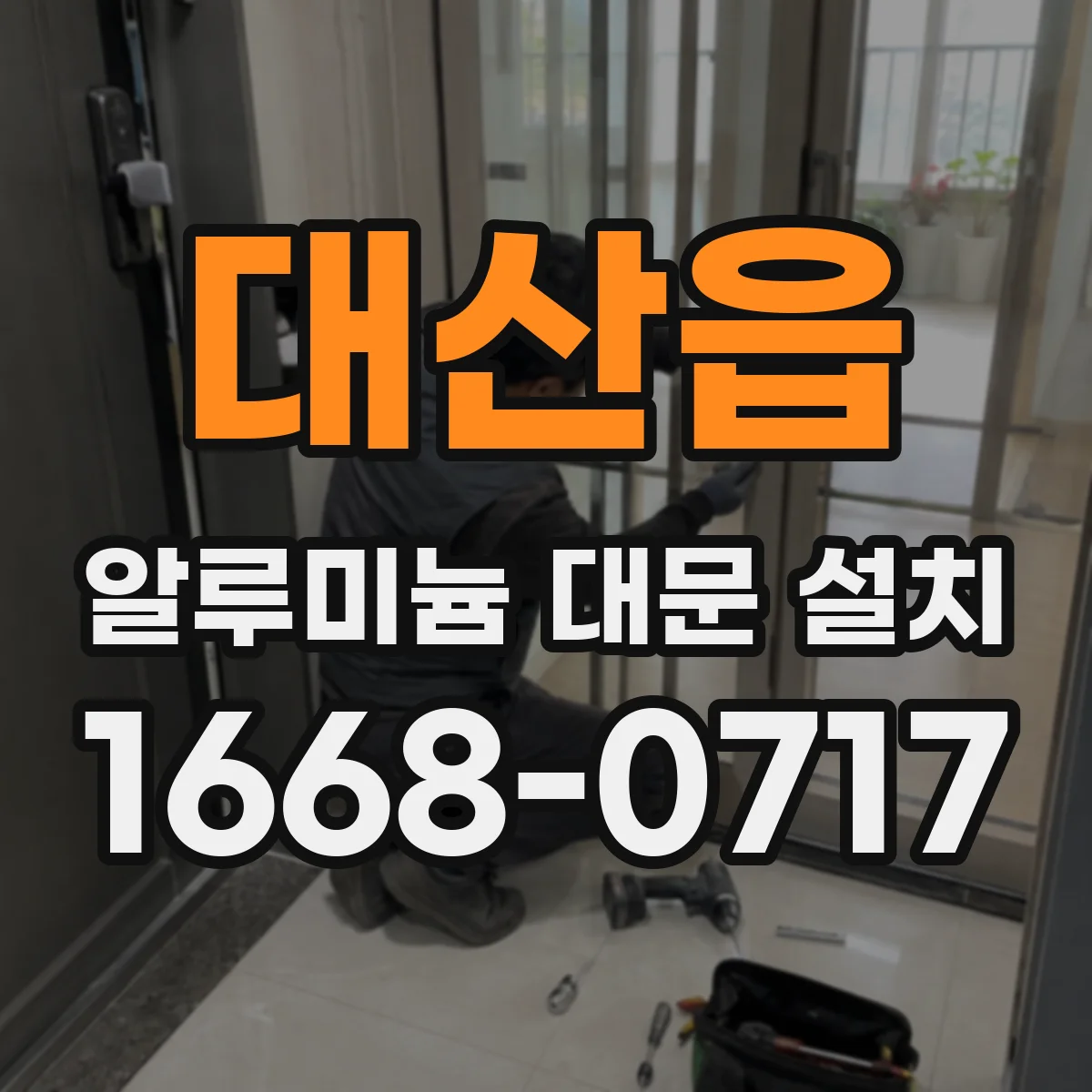 대산읍 알루미늄 대문 설치