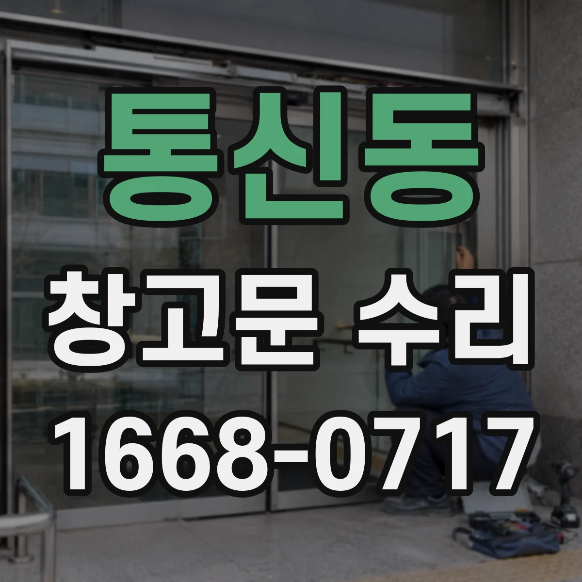 통신동 창고문 수리