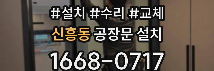 신흥동 공장문 설치
