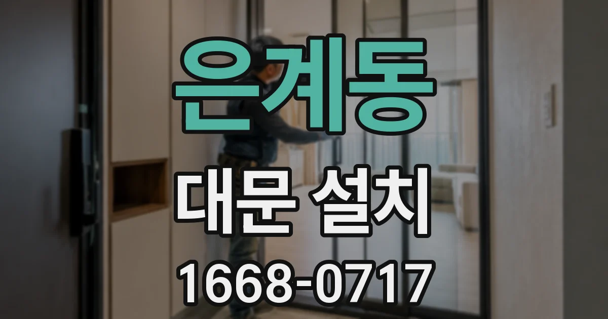 은계동 대문 설치