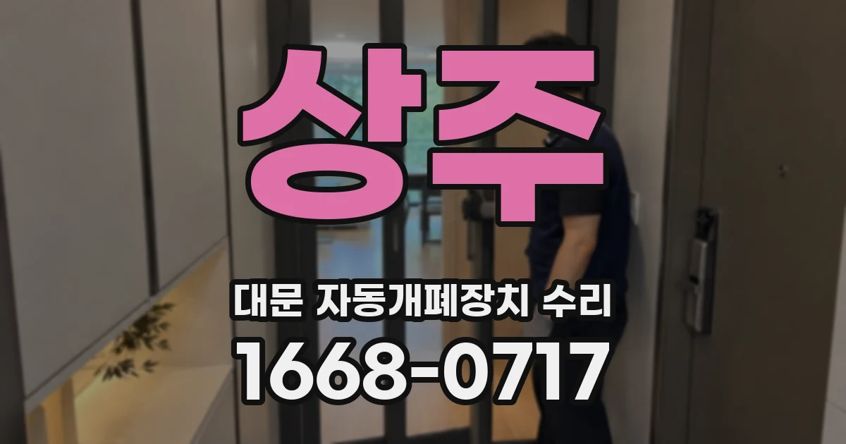 상주 대문 자동개폐장치 수리