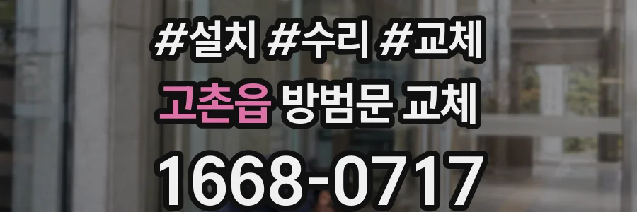 고촌읍 방범문 교체