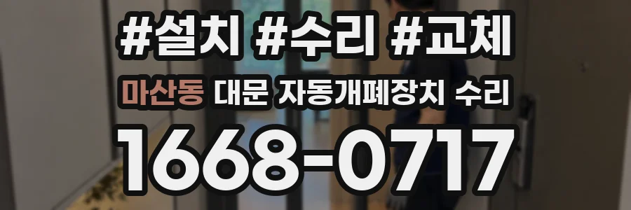 마산동 대문 자동개폐장치 수리
