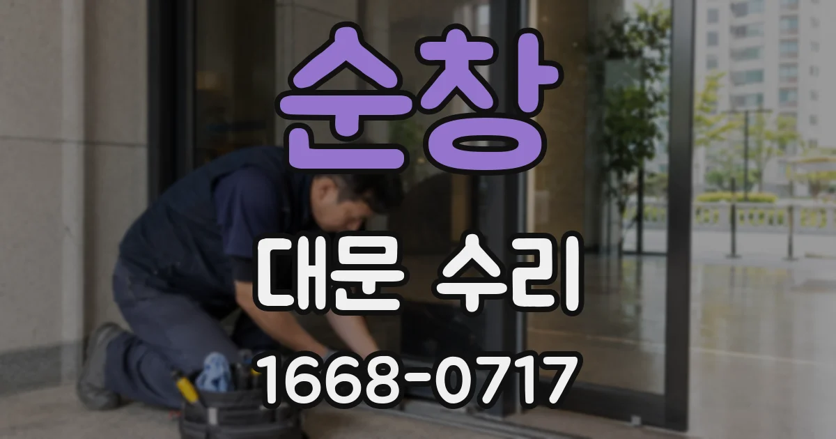 순창 대문 수리