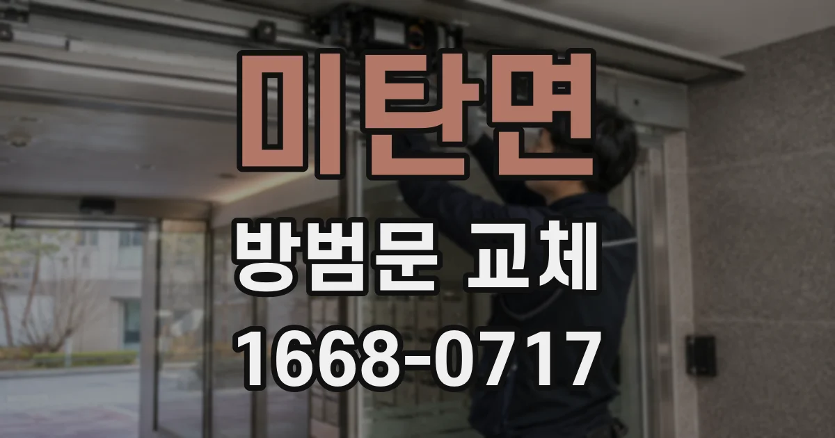 미탄면 방범문 교체