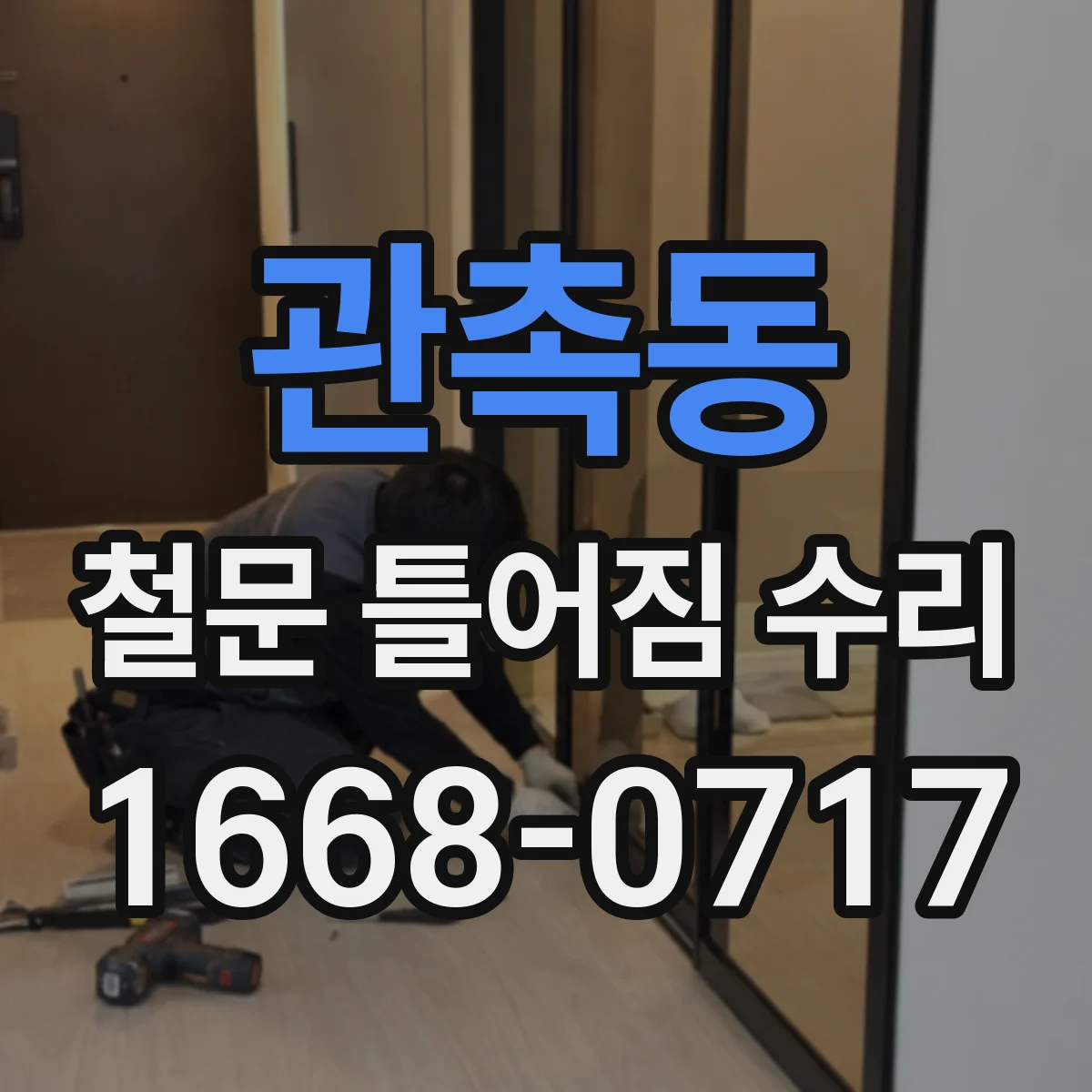 관촉동 철문 틀어짐 수리