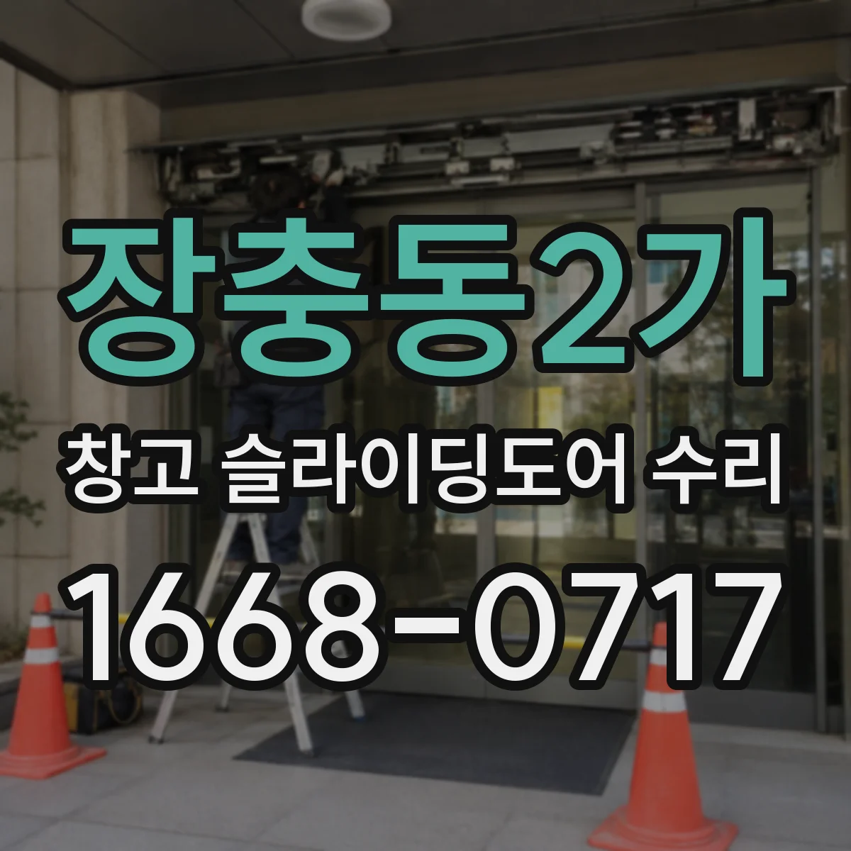 장충동2가 창고 슬라이딩도어 수리