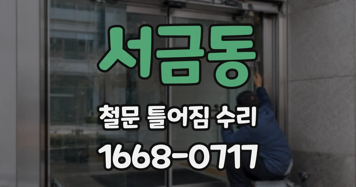 서금동 철문 틀어짐 수리