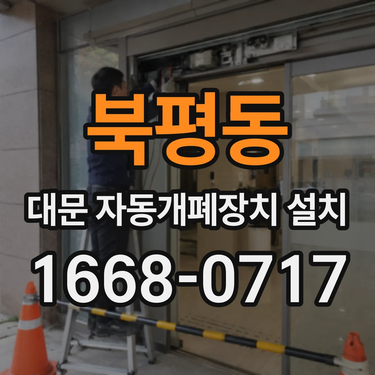 북평동 대문 자동개폐장치 설치