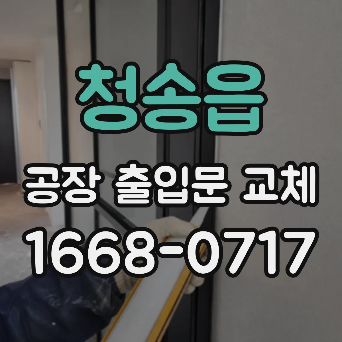 청송읍 공장 출입문 교체