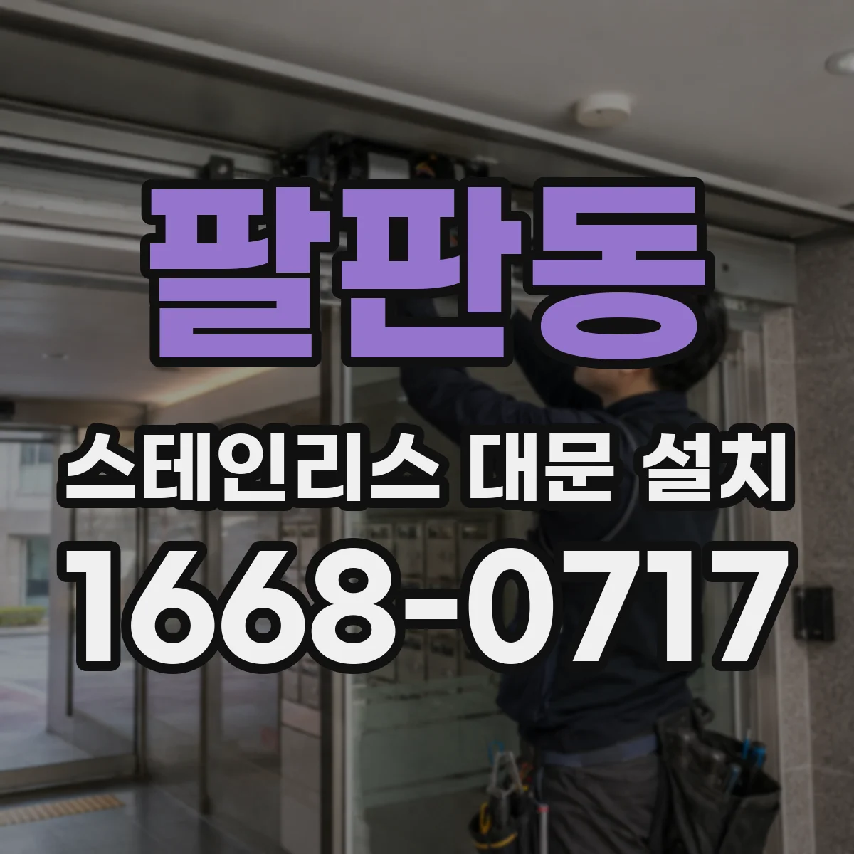 팔판동 스테인리스 대문 설치