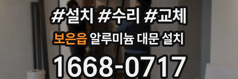 보은읍 알루미늄 대문 설치