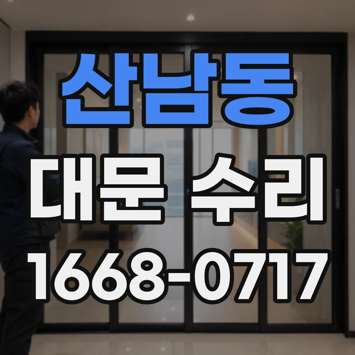 산남동 대문 수리