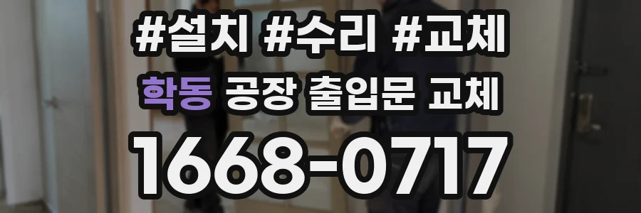 학동 공장 출입문 교체