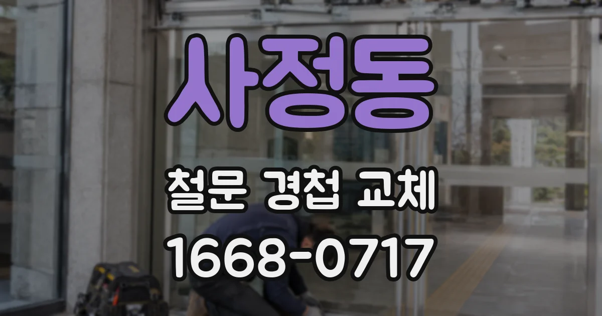 사정동 철문 경첩 교체