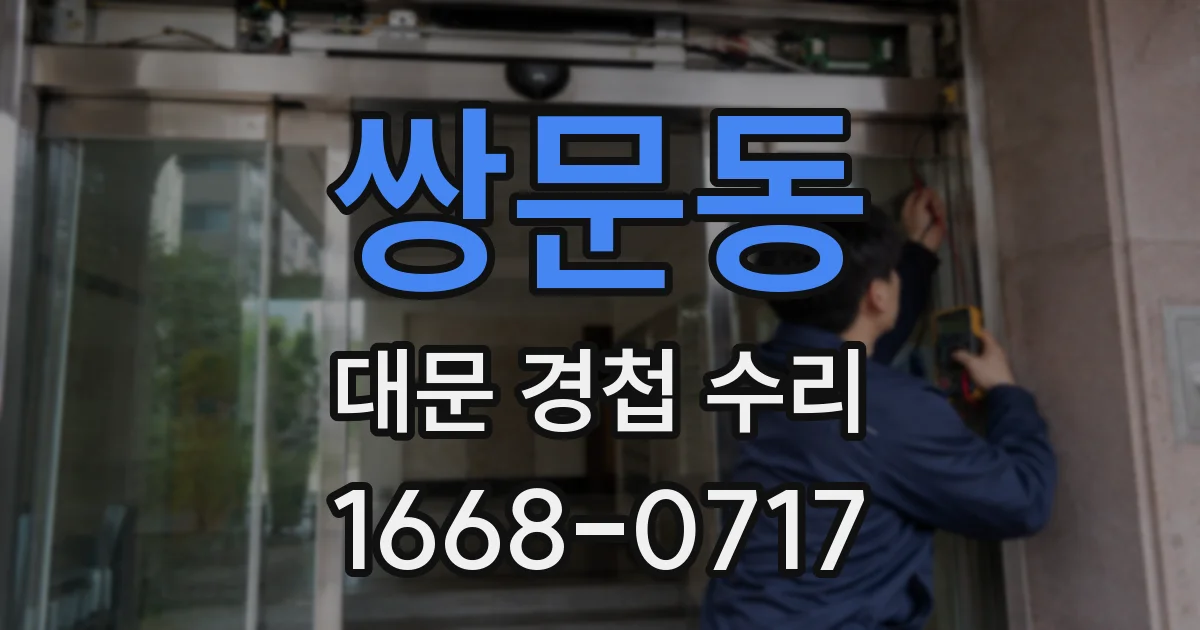쌍문동 대문 경첩 수리