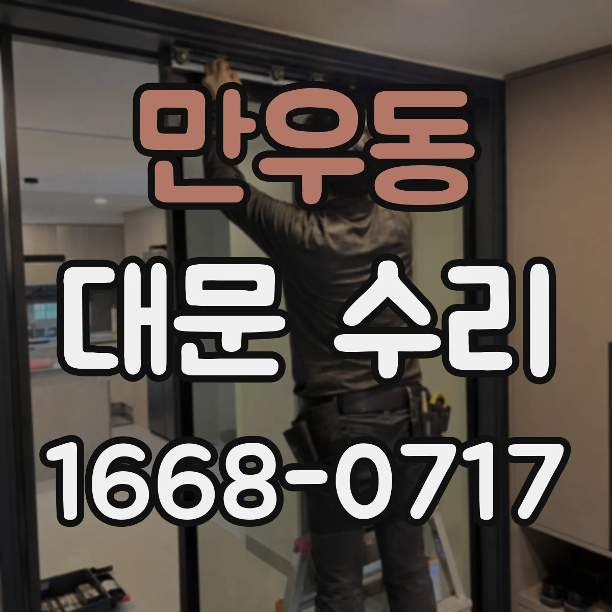 만우동 대문 수리