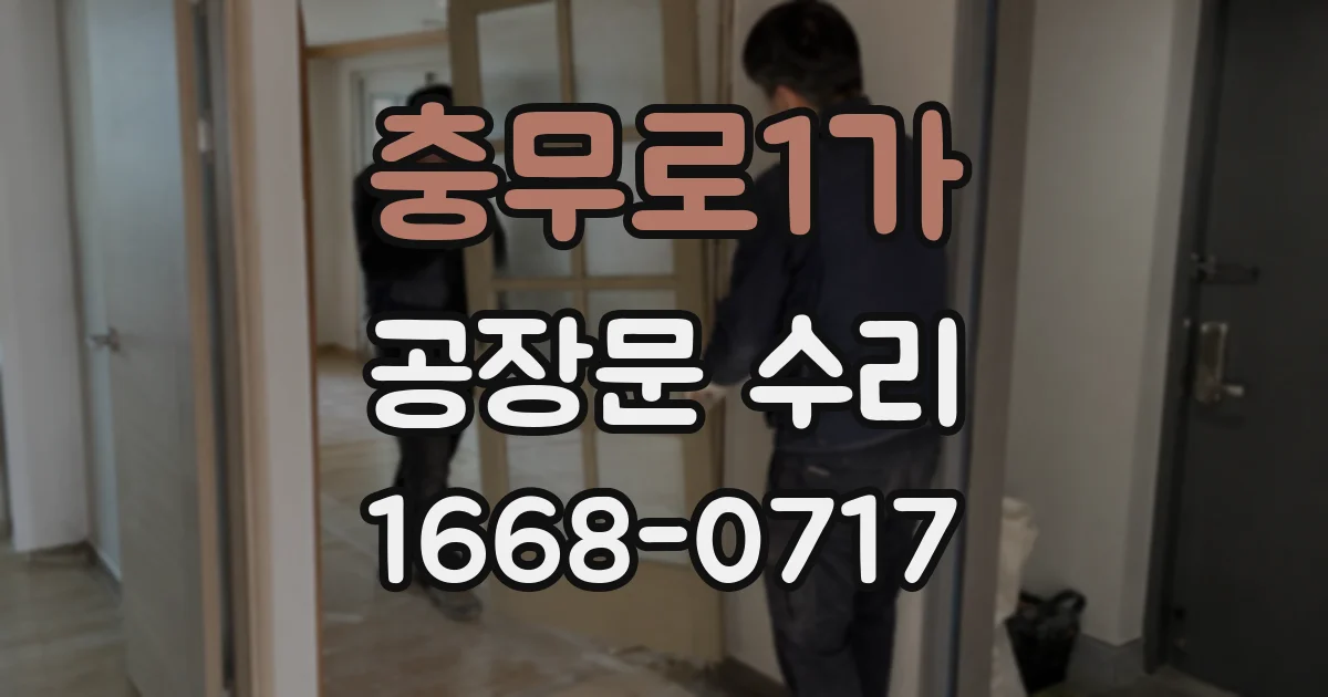 충무로1가 공장문 수리
