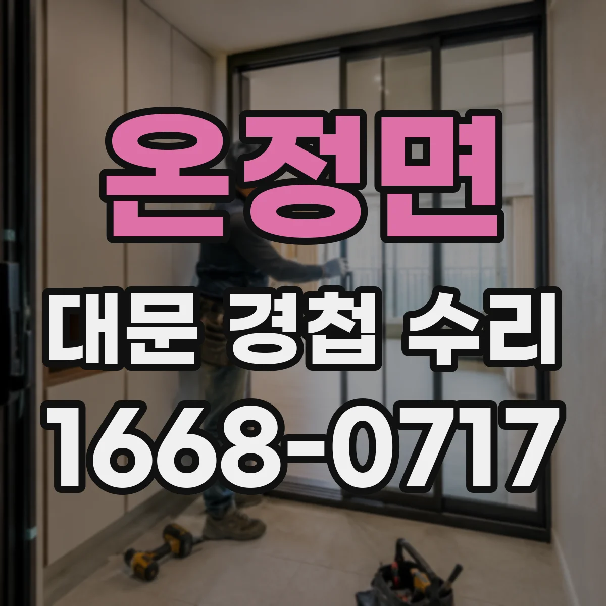 온정면 대문 경첩 수리