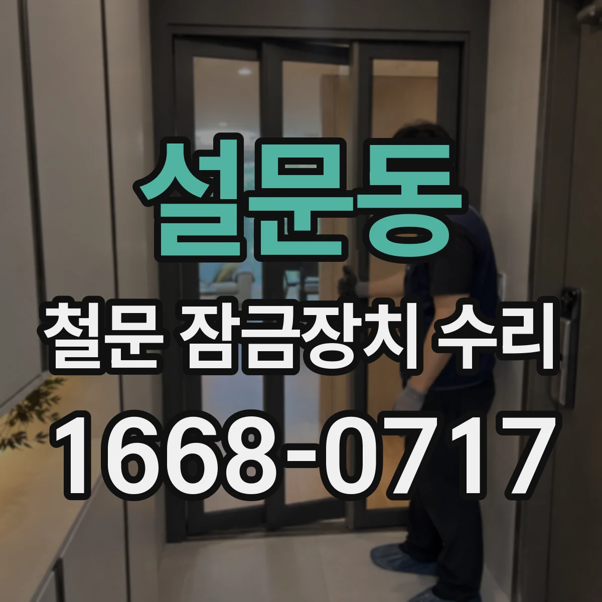 설문동 철문 잠금장치 수리