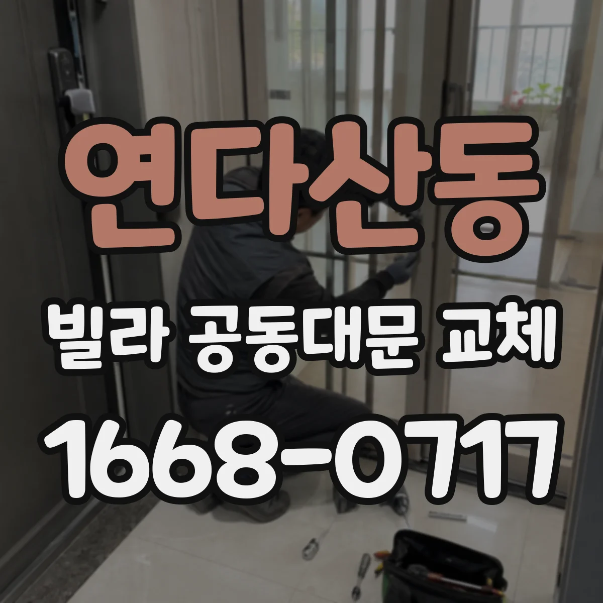 연다산동 빌라 공동대문 교체