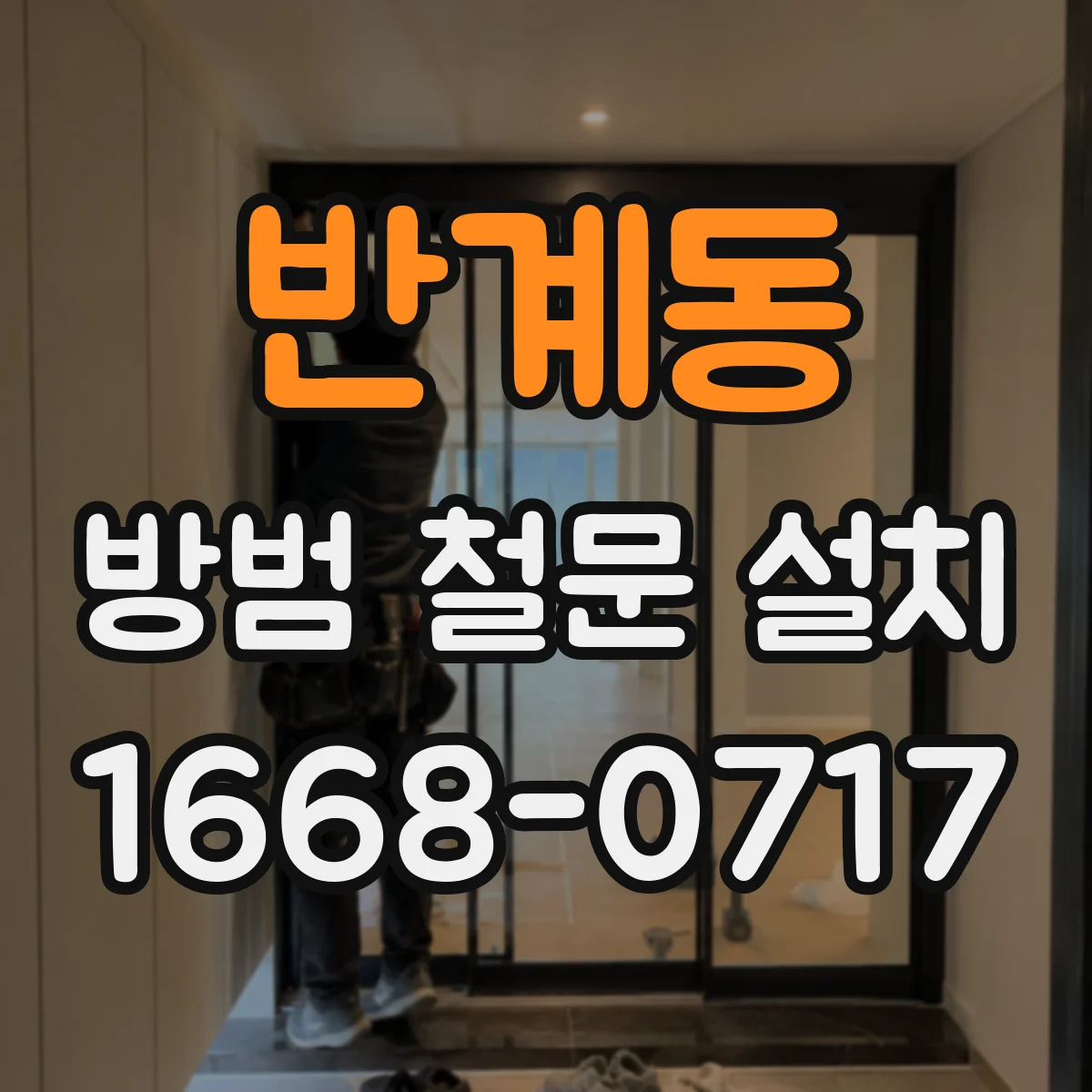 반계동 방범 철문 설치