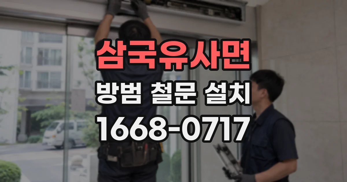 삼국유사면 방범 철문 설치