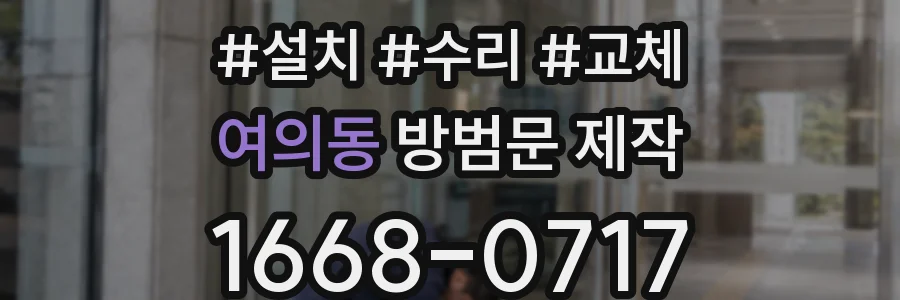 여의동 방범문 제작